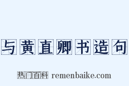 与黄直卿书造句是什么意思的图片